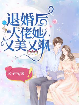 《当满级大佬翻车以后》《大恩以婚为报》《退婚后大佬她又美又飒