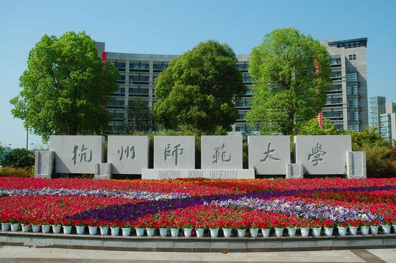 双非一本师范高校，浙师大和杭师大，谁的办学实力更强一些？