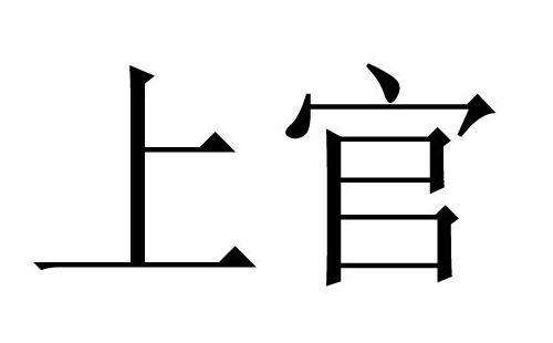 新百家姓中10大复姓都有哪些？欧阳排名第一位