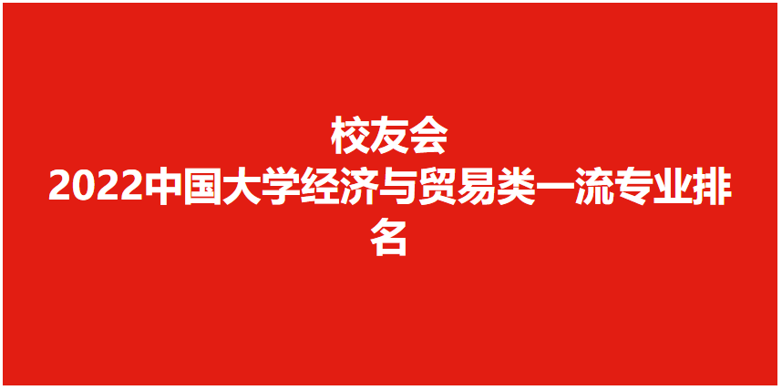 校友会2022中国大学经济与贸易类专业排名，北京大学第一