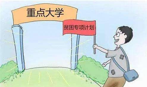 高校专项计划是什么？是不是进入名校的捷径呢？