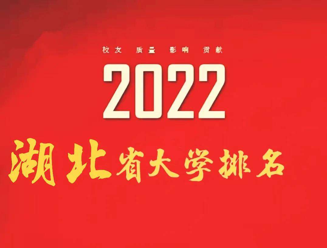 2022湖北省大学排名前20强