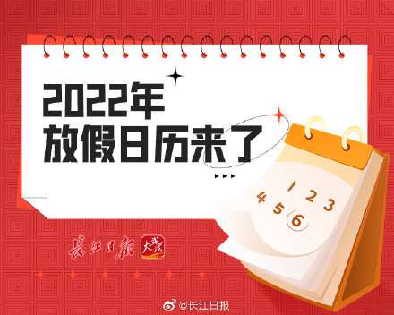 转存！2022年放假日历来了