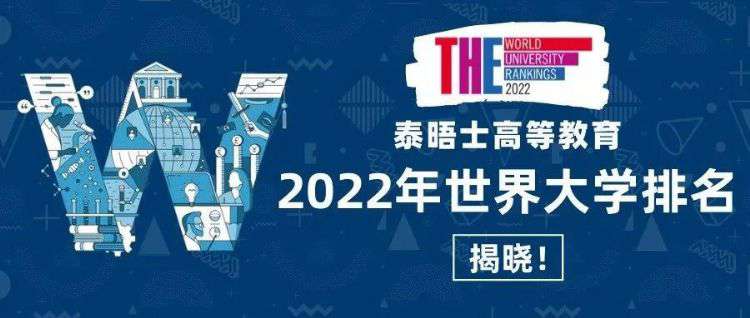 THE发布2022年世界大学排名啦