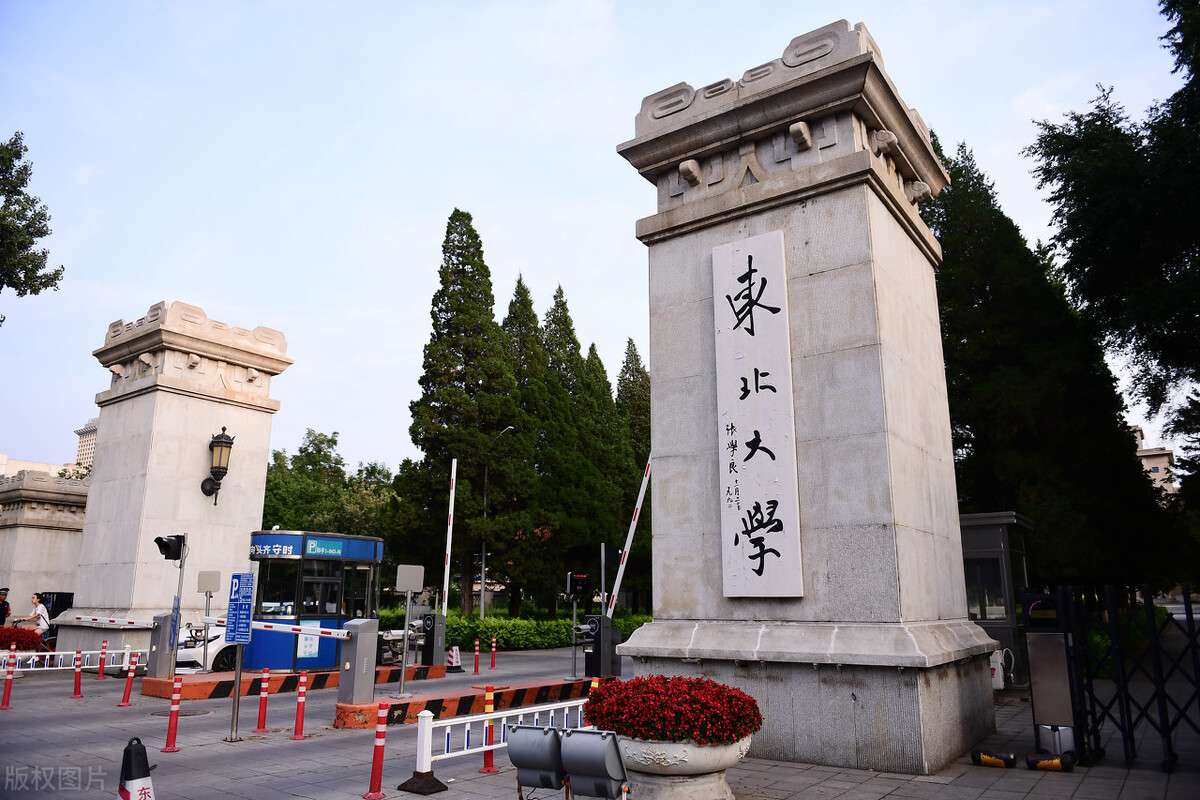 东北大学，一所被严重低估的985名校