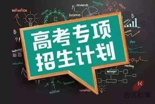 高校专项计划是什么？是不是进入名校的捷径呢？