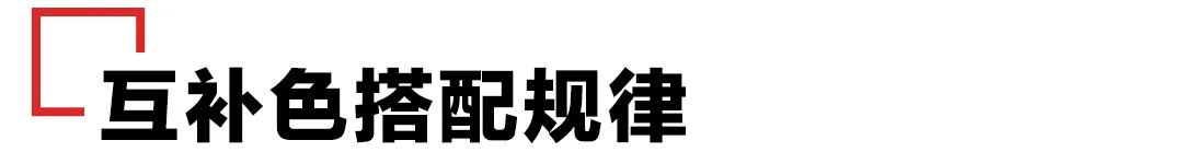 对比色是什么意思（对比色和互补色的区别）