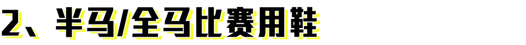 一篇文章告诉你谁是最具「性价比」的专业跑鞋