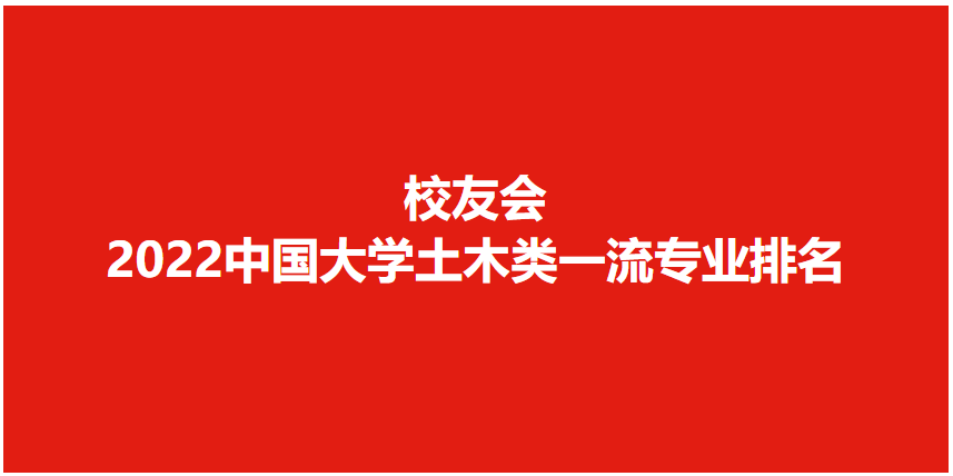 校友会2022中国大学土木类专业排名，清华东南同济第一