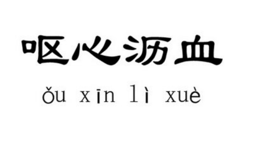 呕心沥血是什么意思（呕心沥血能形容哪些人）