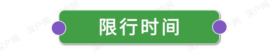 深圳2022年限行规定汇总