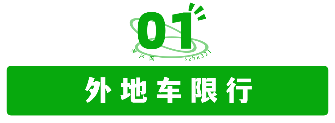 深圳2022年限行规定汇总