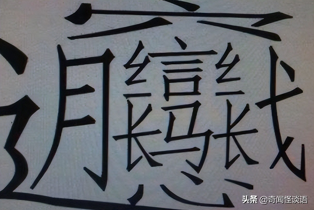 1000000000画的字怎么读（1000000000画的字有哪些怎么写）