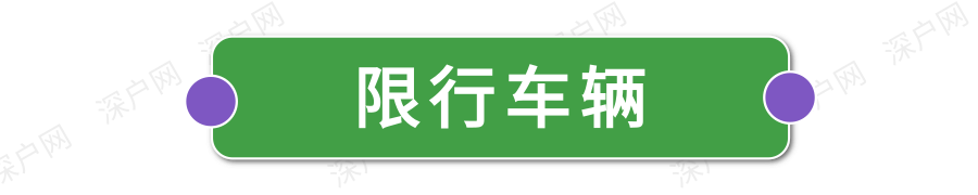 深圳2022年限行规定汇总