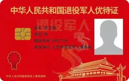 退役军人优待证有什么待遇（退役军人补助标准明细）