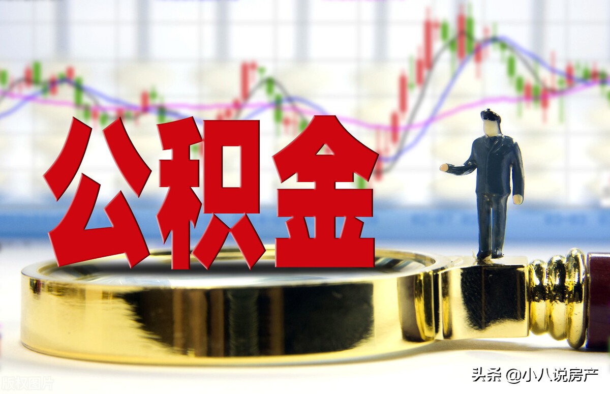 公积金为什么最好不要取（公积金随时可以取吗）