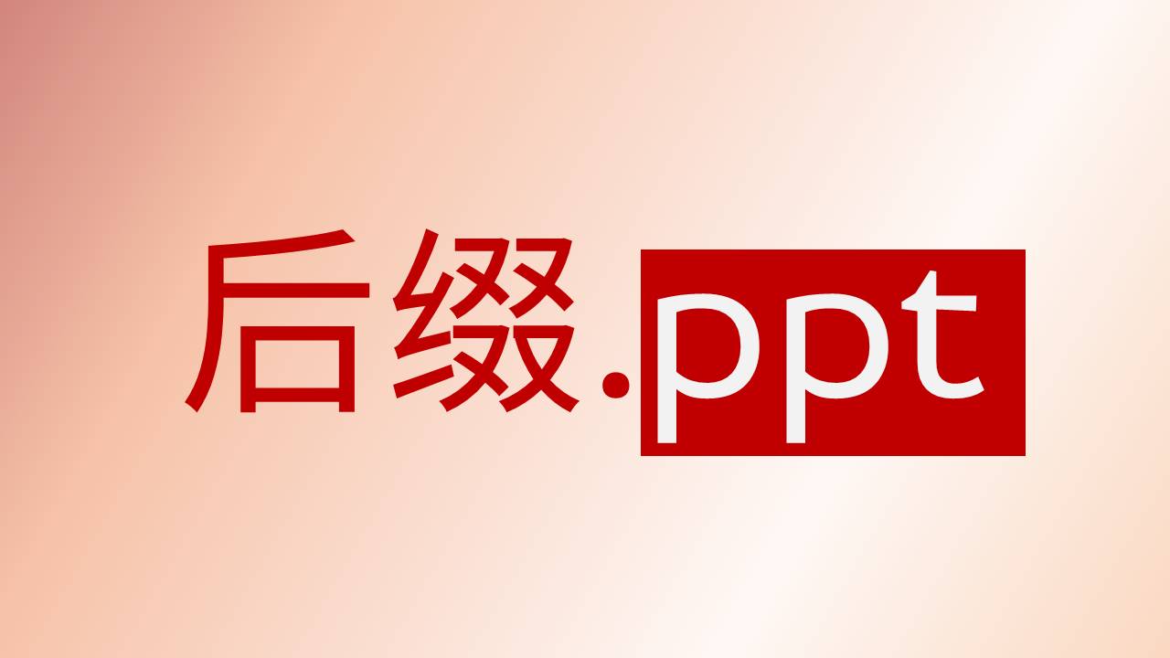 ppsx文件怎么转换ppt (苹果电脑ppsx文件怎么转换ppt)