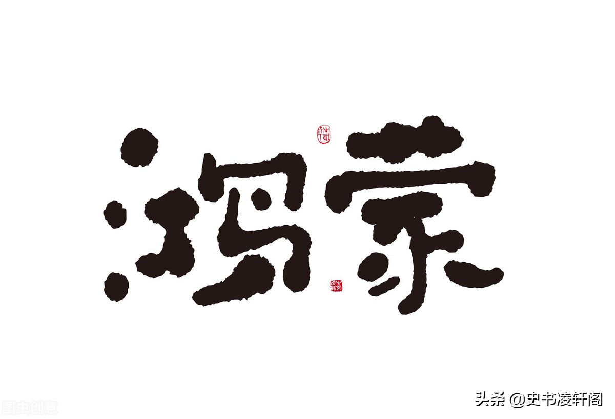 鸿蒙是什么意思(不离不弃,共赴鸿蒙是什么意思)