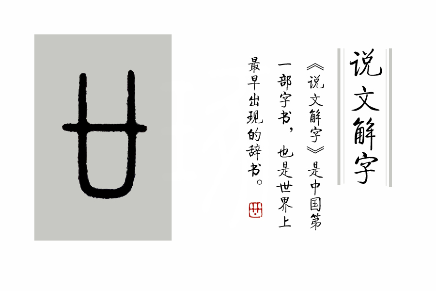 《说文解字》第378课：古人怎样创造了“廿、卅、卌”这些字？