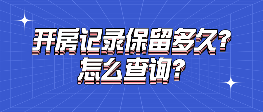 开房记录能留多久？怎么查询？