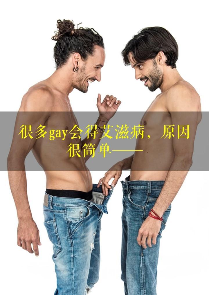 为什么男男性交就会得艾滋病