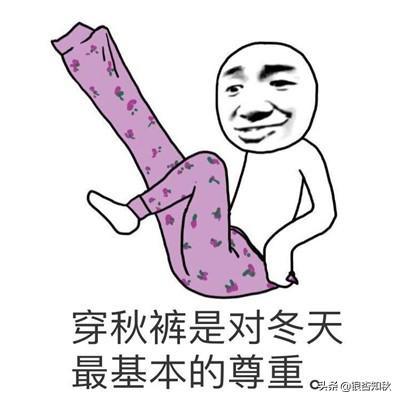 为什么叫秋裤(为什么叫秋裤大叔)