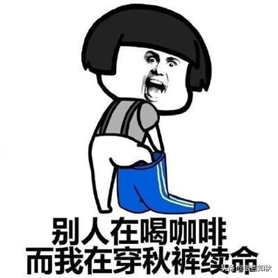 为什么叫秋裤(为什么叫秋裤大叔)