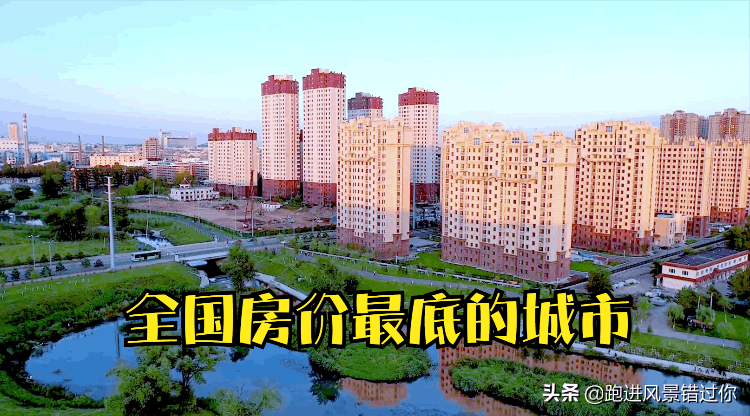 中国最低房价城市排名（全国房价最低排行榜）