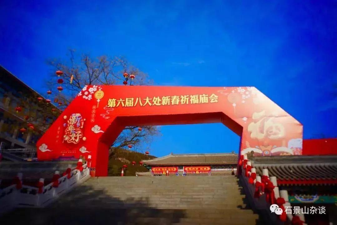 石景山庙会地点2021（石景山区的哪些地方举办庙会）