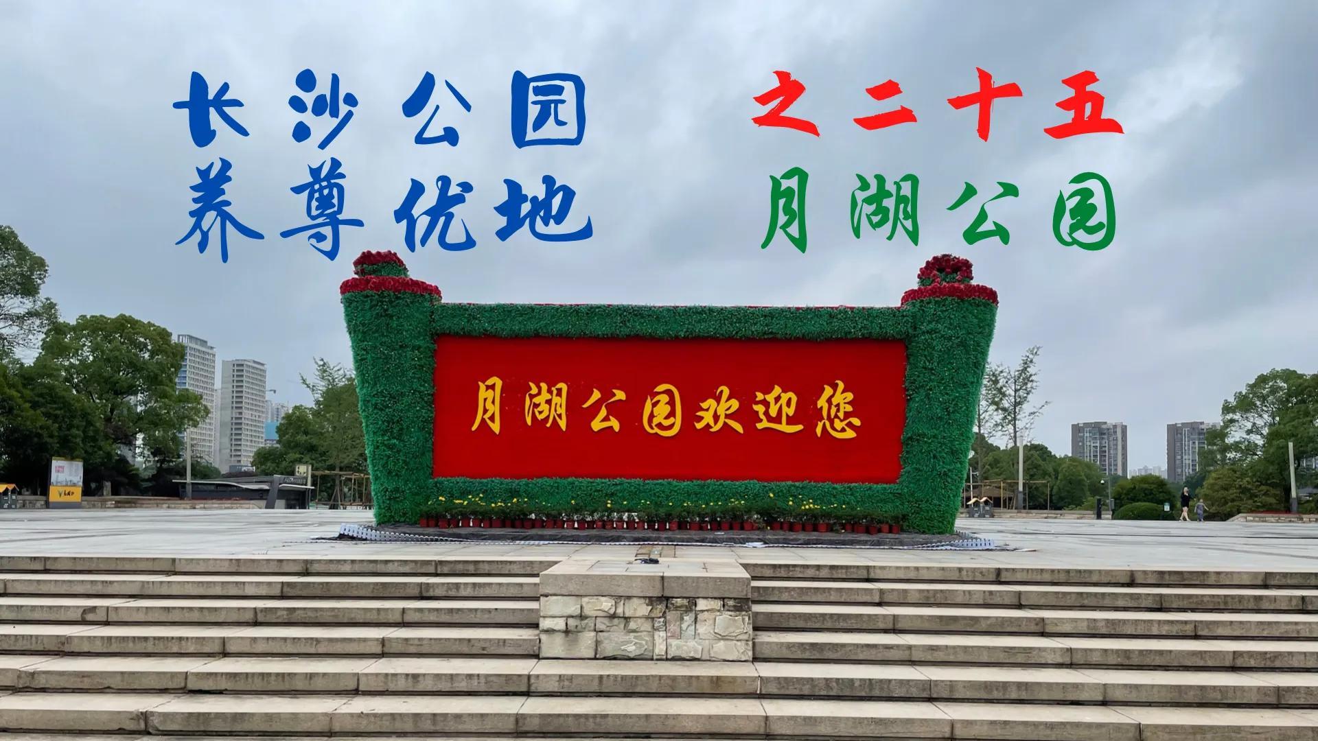 长沙月湖公园有什么好玩的（长沙月湖公园全景图简介）