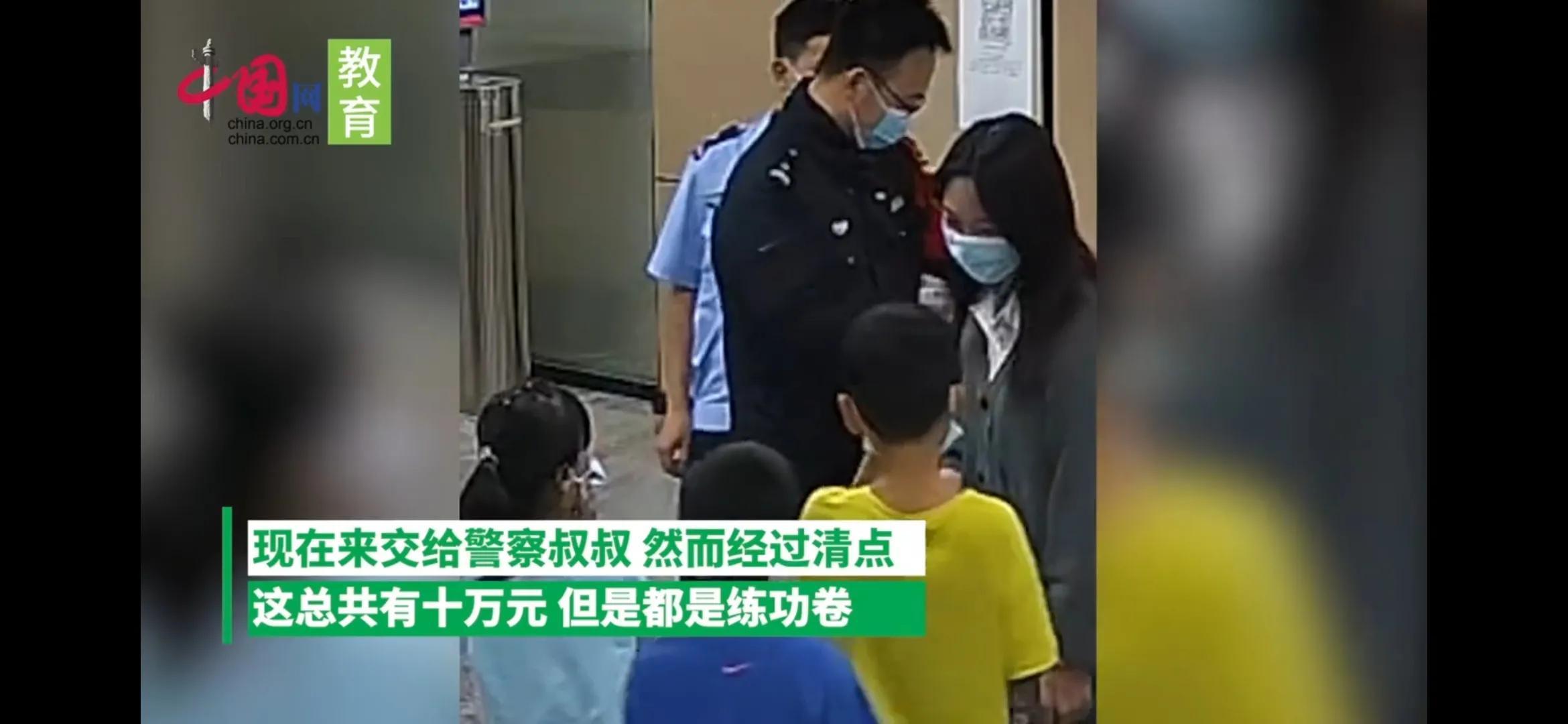 小学生捡到“十万元”组团交派出所（小学生捡到练功券教给警察）