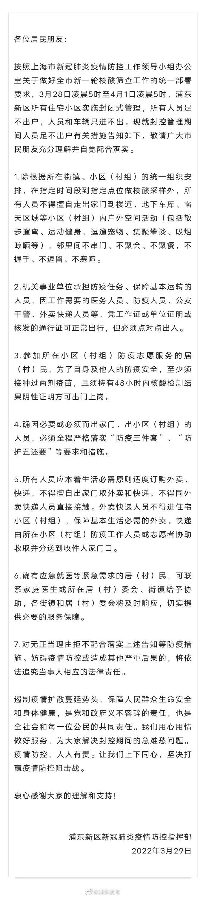 上海浦东疫情最新通告(浦东已封小区名单)