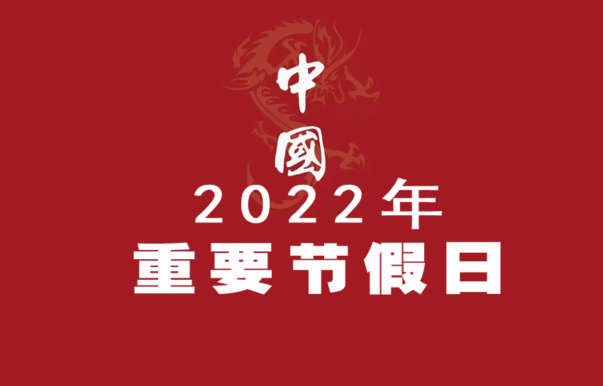 2022重大节日一览表(各类节日一览表2022)