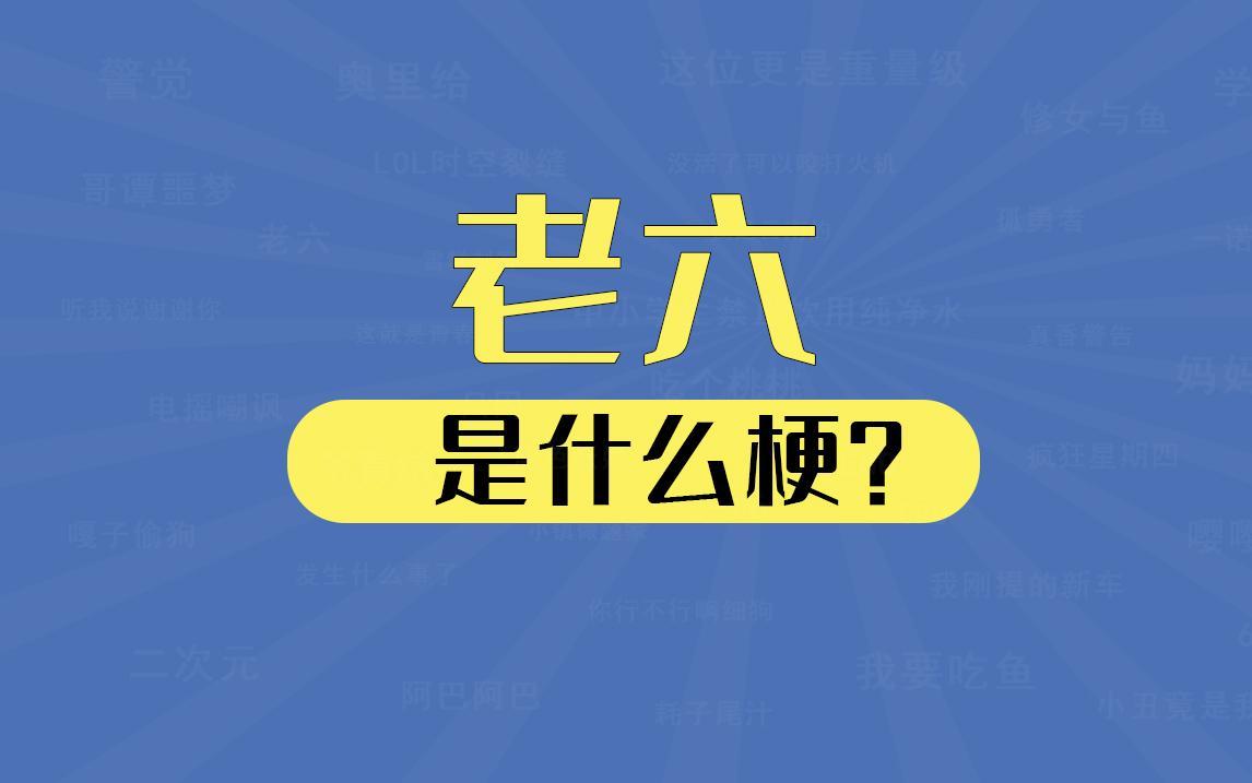 老六这个梗出自哪里（老六什么意思网络用语）