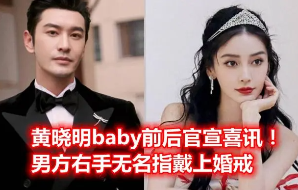 黄晓明和baby官宣离的婚是真的吗，黄晓明baby被曝可能复婚