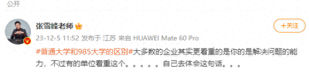 张雪峰称名校光环就三个月，网友激烈讨论普通大学和985的区别